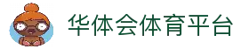 华体会体育「中国」官方网站 - HUATI SPORTS